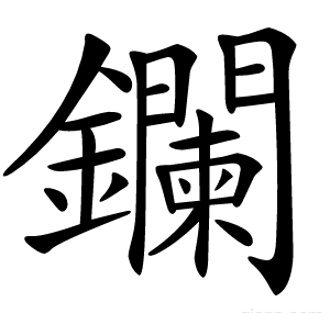 鑭